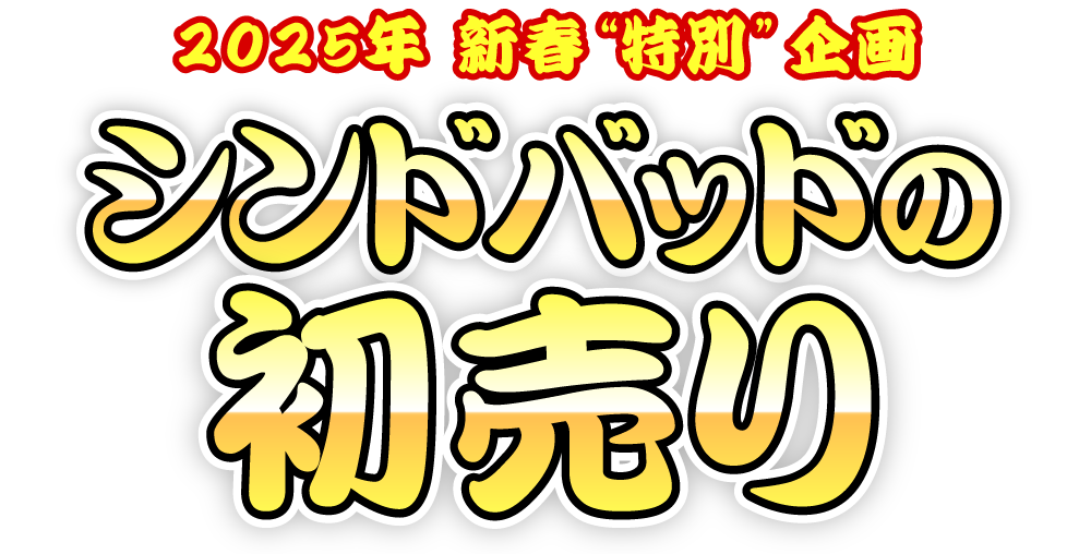 2025年 新春特別企画 シンドバッドの初売り